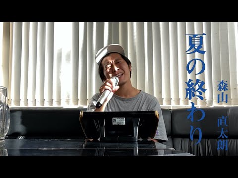夏の終わり（森山直太朗）歌ってみた【カラオケ】
