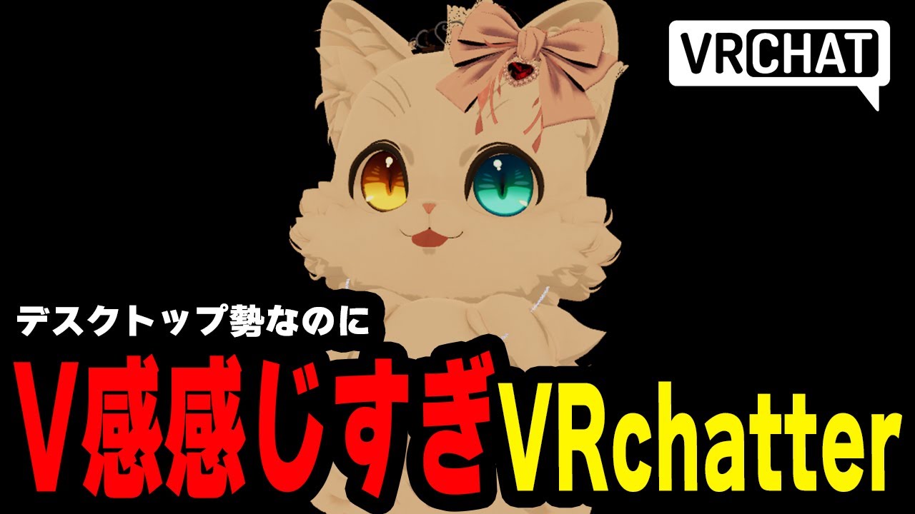 【VRChat】デスクトップでV感が発動するやば過ぎるVRchatterが新しく撮影班に合流しました【一希凛】【VRC】