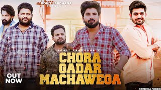 Video thumbnail of "Chora  Gadar Machawega | Rohit Sardhana | Gyanender Sardhana | Nitish Sardhana | Official Song |"