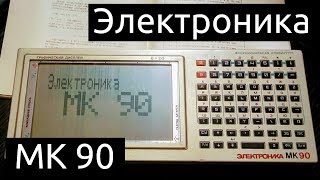 Электроника МК 90: советский микрокомпьютер