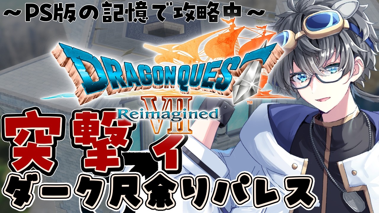 【ドラゴンクエストVII Reimagined】ー25年前で冒険ー　凸！入！魔王城攻略　#１４【リメイク初見/ネタバレ注意/Vtuber/あしべ噛む】