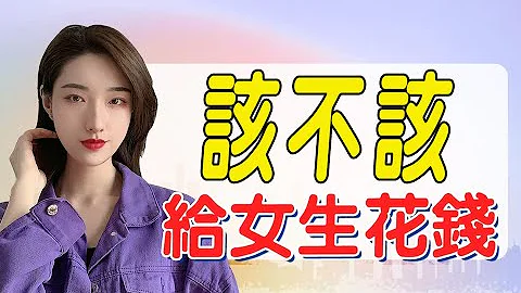 凭什么，谈恋爱总是男生在花钱？丨两性丨情感丨恋爱 - 天天要闻