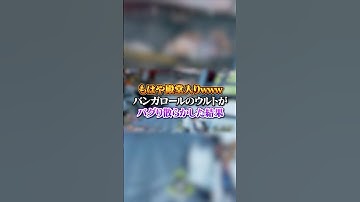 【APEX】 もはや殿堂入りｗｗｗバンガロールのウルトがバグり散らかした結果#apex #apexlegends #fyp #おすすめ #tiktok #ゲーム #shorts