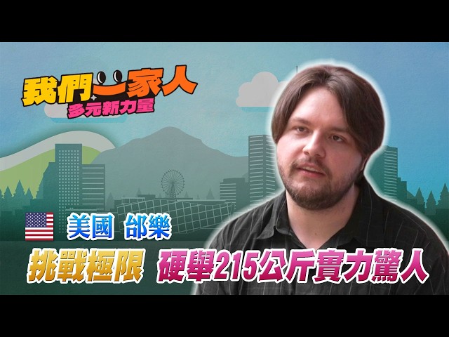 美籍工程師愛挑戰極限 硬舉215公斤實力驚人