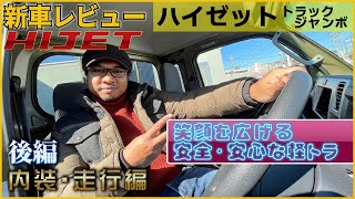 【DAIHATSU】ダイハツ・ハイゼットトラックジャンボ！めっちゃ広いぞ！
