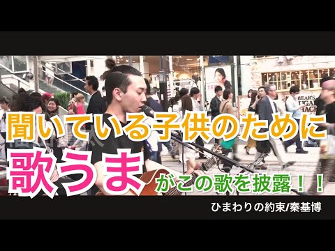 【歌うま】聞いてくれてる子供のために歌うこの歌がめっちゃ良い！！ひまわりの約束/秦基博（福田賢太 05.18 新宿路上ライブ）