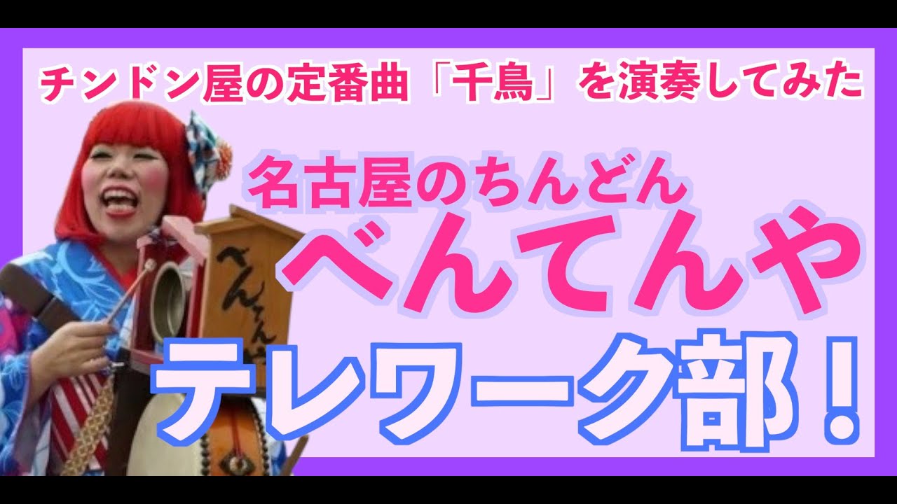 べんてんやテレワーク部 Vol 01 チンドン屋の定番曲 千鳥 を演奏してみた Youtube