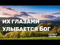 Их глазами улыбается Бог