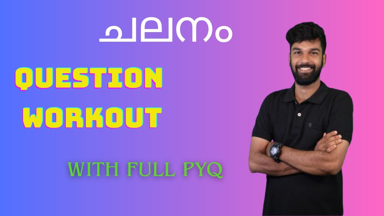 ചലനം full topic qusetion work out