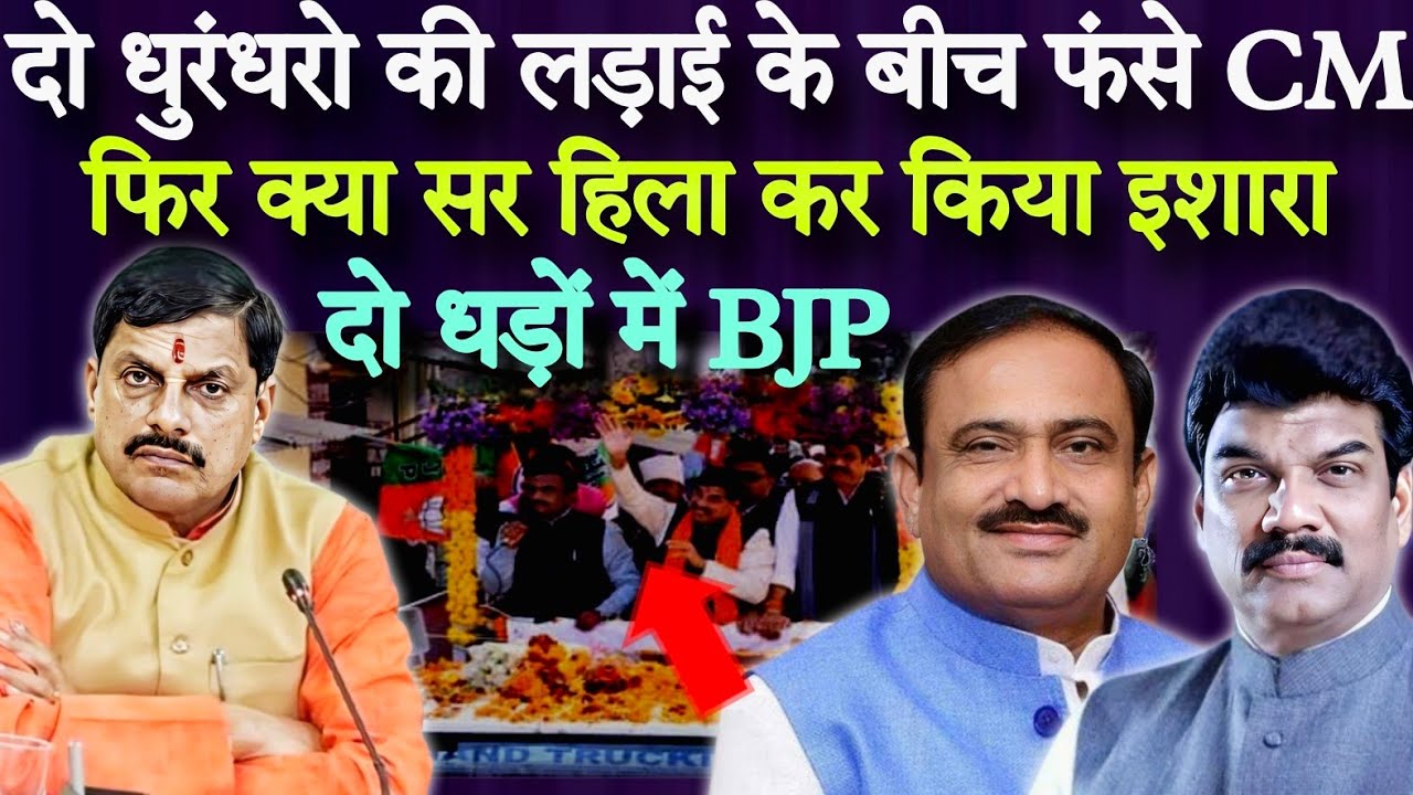 Ситуация с главным министром Моханом: впечатлен ли министр Говинд Сингх силой Бхупендры Сингха? У...