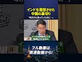インドはなぜ中国を憎むようになったか? #長尾賢 #東京オフレコヘッドライン