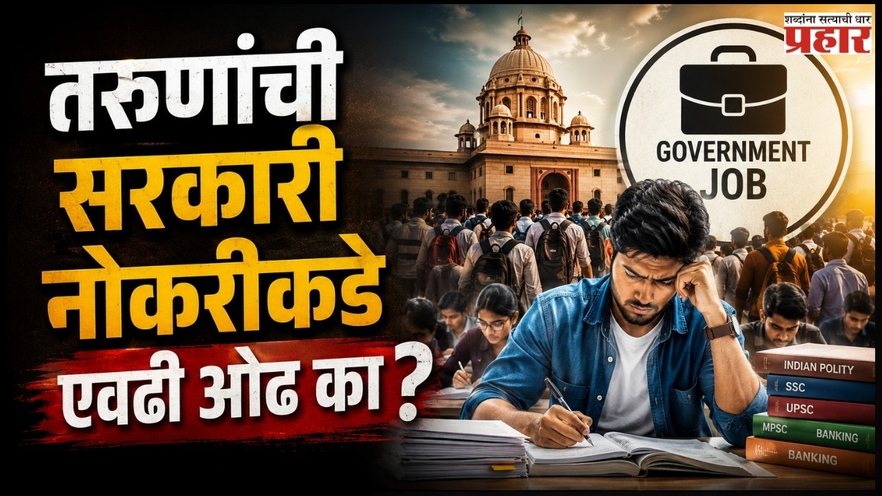 INDIA’S BIGGEST JOB RACE |  सरकारी नोकरीसाठी एवढी प्रचंड स्पर्धा का? | JobCompetition