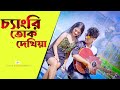 Mor mon pagla hoil chengri tok dekhiya  ujjal barman  gungun  rajbongshi new song