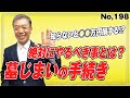 墓じまいの手続きで気を付けること (NO.198)(おひとりさまの終活としての死後事務)