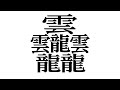 新しい漢字って作れるの？