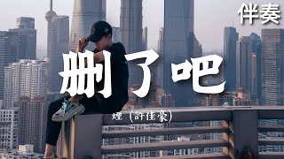煙(許佳豪) 《刪了吧》 高音質伴奏 (伴唱)