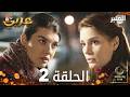 مسلسل العنبر الحلقة 2 مدبلجة Kehribar النسخة الطويلة
