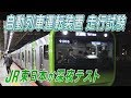 ＪＲ東日本　山手線で「ドライバレス」自動列車運転試験を報道公開