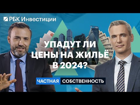 Какая недвижимость принесёт больший доход, ипотека против рассрочки, новые тренды и риски в 2024
