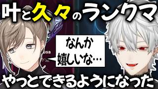 叶と葛葉 久々のLOLランクマ【切り抜き/にじさんじ】