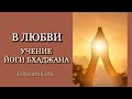 В любви | Учение Йоги Бхаджана