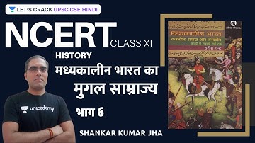 L6: Mughal Empire Part 6 | History | Satish Chandra | NCERT | UPSC CSE/IAS 2021/22 | Shankar Jha