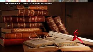 КАК  ПРАВИЛЬНО  ТРАТИТЬ  ДЕНЬГИ  (по  Библии)