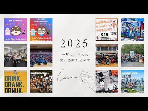 2025年 振り返り配信