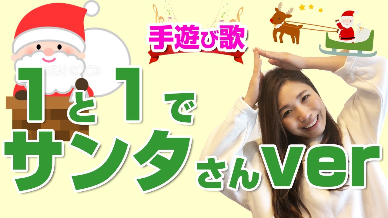 さんたです 1と1で♪～サンタさんバージョン～】クリスマス手遊び♪12月〈歌詞