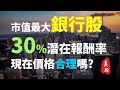 這檔市值最大的銀行股，一年潛在的報酬30%? | Haoway 美股說說