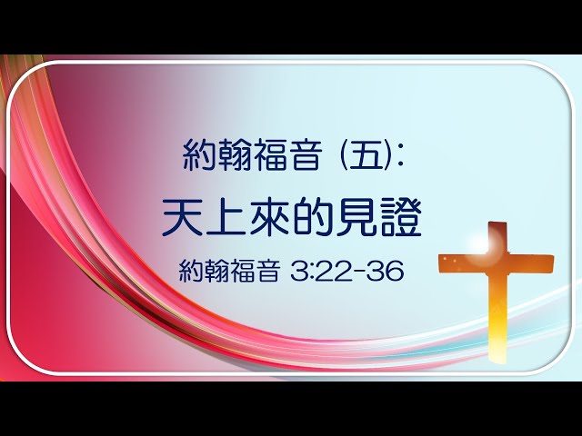 約翰福音 (五) 3.22-36: 天上來的見證 ~  張健庭牧師博士