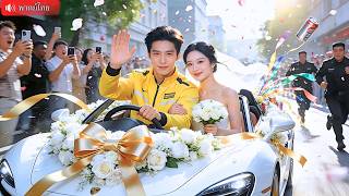 CEOสาวสวยแต่งงานฟ้าแลบ กับไรเดอร์ส่งของจนๆ ไม่รู้เลยว่าเป็นบิ๊กบอสสายเปย์พันล้าน!