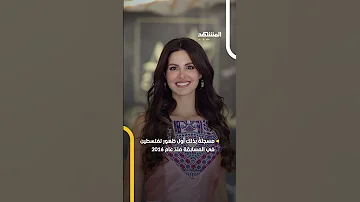 لأول مرة فلسطين تشارك في مسابقة ملكة جمال الكون اخبار المشهد نادين ايوب 