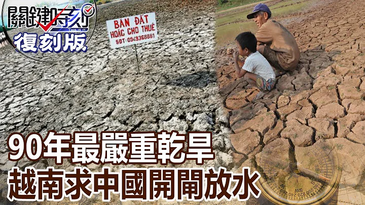 【關鍵復刻版】90年最嚴重乾旱… 越南求中國開閘放水「大壩掐喉」咒成真！？ 20160316 全集 @ebcCTime  ｜劉寶傑 - 天天要聞
