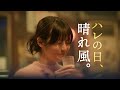 晴れ風　「ハレの日、晴れ風。」　年始篇　30秒