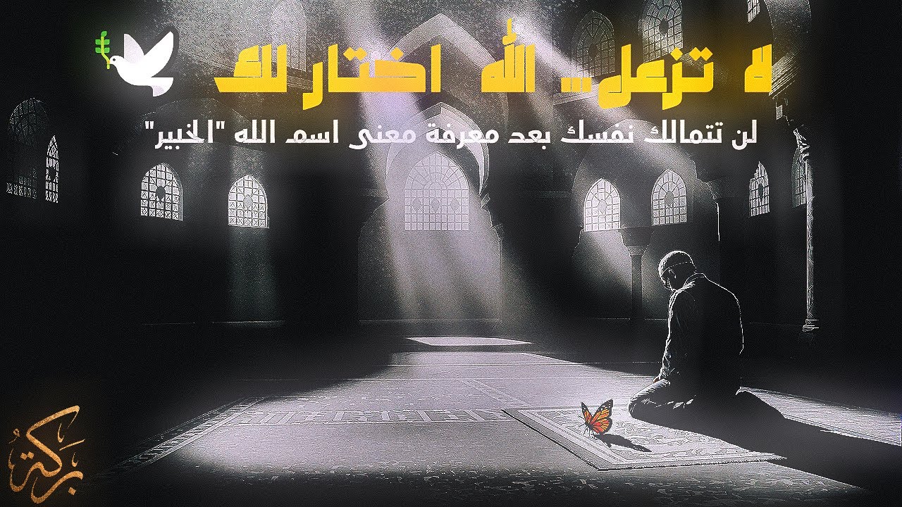 لما يختار لك ربك طريق غير اللي في بالك، لا تزعل 🤍