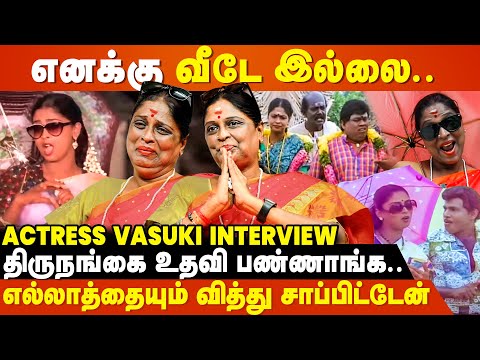 எனக்கு Accommodation-க்கும் சாப்பாட்டுக்கும் Help பண்ணா போதும்..🙏 Actress Vasuki Emotional Interview
