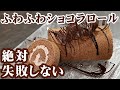 絶対失敗しないショコラロールの作り方