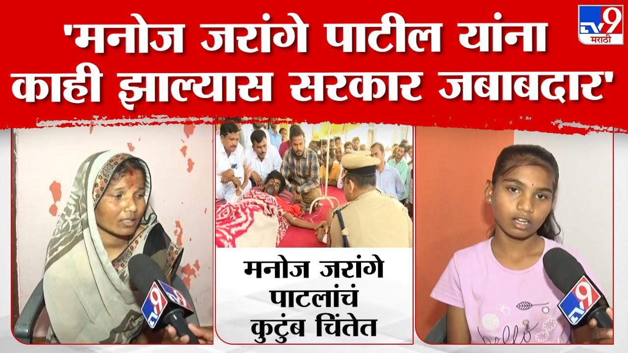 Manoj Jarange Family | काळजी वाटतेय पप्पांची, 9 दिवसांपासून पप्पा उपाशी आहेत, कुटुंब चिंतेत