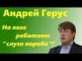 Андрей Герус - биография "слуги народа" и ставленника Коломойского. Коротко и ясно.