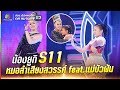 S11 | ขนลุกขนชัน น้องยูกิ หมอลำเสียงสวรรค์ feat. แม่บัวผัน ขวัญใจชาวอีสาน