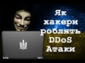 Як робиться кібератака типу DDoS на сайти (для чайників)