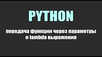 lambda выражения и передача функции через параметры в Python 🐍