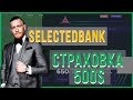 ОБЗОР SELECTEDBANK.COM – Инвестируем в Рестарт SelectedBank? (Кешбэк 5%)