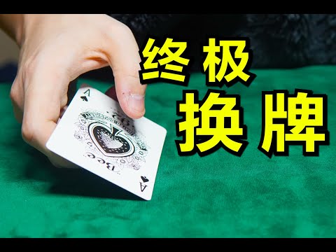 压箱底最强换牌手法！今天教给你！