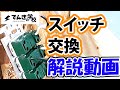 【電気工事道④】スイッチ交換解説動画｜でんきの学校