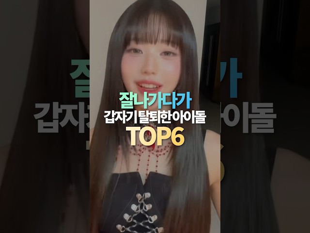 잘나가다가 갑자기 탈퇴한 아이돌 TOP6 class=