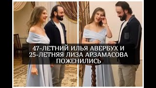 47-летний Илья Авербух женился на 25-летней актрисе Лизе Арзамасовой