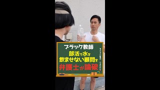 【ブラック教師】部活で水を飲ませない顧問を弁護士が論破！#Shorts