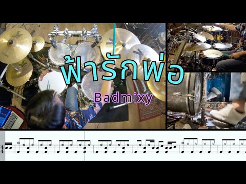 ตีกลอง ฟ้ารักพ่อ - Badmixy [ พร้อมโน้ตกลอง ]